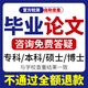 【論文 原創(chuàng) 加急】大學(xué)本科碩士博士在職MPA研究生碩論博士開題報(bào)告期刊職稱函授電大國開自考學(xué)生作業(yè) 畢業(yè)設(shè)計(jì)
