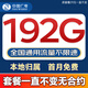 中國廣電流量卡全國通用無限流量手機卡純上網(wǎng)卡高速不限速5G大王卡電話卡廣電流量卡 長龍卡 29元192G套餐一直不變無合約