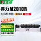 京呈適用得力復印機耗材M201CR硒鼓墨粉盒XT67Ke感光鼓M301CR打印機 m201cr 大容量黑色粉盒36000頁(yè)