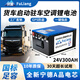 伏量寧德24V駐車空調(diào)鋰電池貨車專用磷酸鐵鋰強啟動電源12V大容量電瓶 標(biāo)準(zhǔn)款24V300A【實標(biāo)7.68度】強啟+GPS