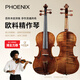 菲妮克斯(PHOENIX ）歐料純手工中高級小提琴羅馬尼亞云杉兒童考級成人 高級花紋小提琴【演奏級】 4/4身高150CM以上及成人適用