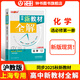 鐘書(shū)金牌新教材全解高中數學(xué)/英語(yǔ)/物理/化學(xué)必修第一冊必修第二冊必修3/選必修1 上海專(zhuān)用高中文言文完全解讀高一二年級上冊必修1必修2含教材習題答案天津人民出版社 高中化學(xué) 選修1