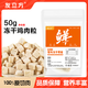友立方貓零食凍干雞肉粒雞胸肉凍干桶貓咪磨牙增肥發(fā)腮寵物零食貓狗通用 精品土雞品質(zhì) 50gx1【袋裝嘗鮮】