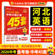 河北中考45套】 天星教育2026河北中考真題模擬匯編語(yǔ)文數學(xué)英語(yǔ)物理化學(xué)生物政治地理金考卷河北專(zhuān)版中考試卷初三中考真題模擬題試題研究必刷題 英語(yǔ)【河北專(zhuān)用】