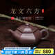 百年利永 紫砂壺純?nèi)止づ莶鑹匾伺d紫砂功夫茶具原礦紫泥龍文六方200cc 紫泥 龍文六方