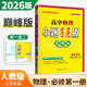 自選】2025-2026正版高中小題狂做高一語(yǔ)文數學(xué)英語(yǔ)物理化學(xué)生物政治歷史地理必修第一冊必修上冊同步提優(yōu)版訓練習冊教輔資料 【26版】巔峰版-物理必修第一冊 人教江蘇版
