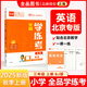 全品學(xué)練考 一1二2三3四4五5六6年級下冊 小學(xué)語文 數(shù)學(xué) 英語 基礎(chǔ)鞏固訓(xùn)練 拔尖提高 同步培優(yōu)練習(xí)冊 送答案 北師大 外研版 人教版北京地區(qū)使用 2025秋 三年級上 英語BJ