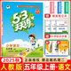 2025秋新版53天天練五年級上冊下冊全套語文數(shù)學(xué)英語人教版蘇教北師練習(xí)題小學(xué)5年級教材同步練習(xí)冊小兒郎5.3天天練全優(yōu)測試卷江蘇5+3天天練 【現(xiàn)貨 25秋】5上 語文 人教版