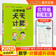 25秋季 小學(xué)學(xué)霸天天計(jì)算 三年級(jí) 上冊(cè) 北師版 新教材 pass綠卡圖書 3年級(jí)上 數(shù)學(xué)算術(shù)專項(xiàng)訓(xùn)練 同步計(jì)算練習(xí)【25年秋季適用】