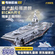 奇妙（keeppley）福建艦航母積木大國重器軍事模型玩具送男孩生日禮物