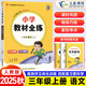 2025秋新版教材全練三年級上冊語(yǔ)文數學(xué)英語(yǔ)人教版北師版北京版薛金星小學(xué)3年級上語(yǔ)數英同步教材全解配套練習冊 三年級上冊 語(yǔ)文【人教版】