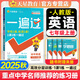 【2025秋新版】一遍過(guò)七年級(jí)上冊(cè)下冊(cè)人教版RJ北師版BS初一新教材課本同步練習(xí)題冊(cè)一課一練初中7年級(jí)上下冊(cè)全套輔導(dǎo)書天星教育 【七上】英語(yǔ) 人教版(25秋)