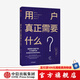 用戶真正需要什么 告別你與用戶的六大脫節(jié)點(diǎn) 斯科特麥克凱恩 著 中信出版社圖書(shū)