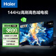 海爾（Haier）85H6升級版85英寸4K超高清144Hz全面屏4+64GB大屏智能游戲電視85H6A二級能效以舊換新國家補(bǔ)貼15%