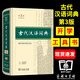 古代漢語詞典精裝第3版第三版正版塑封商務印書館古漢語字典辭典古漢語常用字文言文字典繁體字工具書 古代漢語詞典縮印