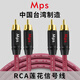 MPS發(fā)燒級HiFi雙蓮花RCA頭音頻線音響功放低音炮AV播放機CD信號二對二公對公2對2連接線6N無氧銅G900F 雙蓮花信號線【一對】G-900F 1米