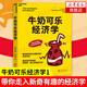 牛奶可樂(lè )經(jīng)濟學(xué) 管理經(jīng)濟學(xué)原理 經(jīng)濟學(xué)讀物入門(mén)書(shū)籍 妙趣橫生的經(jīng)濟學(xué)課程書(shū)