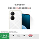 華為暢享80 國家補(bǔ)貼15% 512GB 天際白 6620mAh電池超能續(xù)航 玄甲架構(gòu) 雙五星超耐摔 華為鴻蒙智能手機(jī)