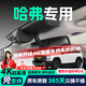 晉御滋哈弗行車記錄儀高清原廠哈弗H6大狗M6猛龍H5H9梟龍赤兔神獸H7專用 高清【單鏡頭】1080P+64G 免走線原廠隱藏式前后雙錄專車專用