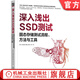 官網現貨 深入淺出SSD測試 固態(tài)存儲測試流程 方法與工具 阿倫 攻城獅 儲鶴 胡波 大毛 固態(tài)硬盤 SSD 閃存 內存 硬件測試 芯片測試 固態(tài)存儲測試技術書籍