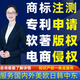 國際商標注冊專(zhuān)利申請軟著(zhù)版權電商侵權美國歐盟日本韓國英法德意知識產(chǎn)權專(zhuān)利撰寫(xiě)交底書(shū)代理服務(wù)投訴維權 侵權服務(wù)