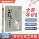 2026新版星火英語(yǔ)高中文言文完全解讀必修+選擇性必修2026新版部編人教版高一二三古詩(shī)文必背古詩(shī)詞全國(guó)通用文言文全解全析一本通人教版高一高二高三高考必背古詩(shī)詞和文言文古詩(shī)文譯注及賞析詳解翻譯書(shū)