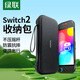綠聯(lián)適用 Switch2收納包NS2游戲機(jī)保護(hù)盒套 游戲掌機(jī)周邊配件多功能便攜收納盒袋大容量包防摔抗壓殼