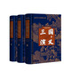 三國演義（七色匯評本）精（全三冊） 中華書局