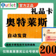 極速發(fā)貨 奧特萊斯禮品卡【不刷單謹防詐騙】奧特萊斯禮品卡 奧特萊斯卡 充值奧萊 官方卡密 200元卡+機票券55套餐