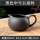 柏潮紫砂公道杯大號分茶器漏杯功夫茶具手工朱泥茶海陶瓷茶道配件 黑色中號公道杯