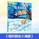 北京暑假閱讀書(shū)單正版現貨2025年一年級活動(dòng)閱讀書(shū)目繪本東城西城海淀朝陽(yáng)小學(xué)生課外閱讀 單本：我的朋友 小海豚