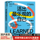 【湛廬】活出最樂觀的自己 改變悲觀人生的幸福經(jīng)典 活出樂觀的自己 積極心理學(xué)塞利格曼幸福五部曲 哈佛幸福成功心理學(xué)暢銷書