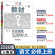 2026版教材完全解讀語文必修上冊人教版 王后雄高一語文必修一配套新教材同步講解練習冊高中預習資料輔導小熊圖書