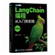 LangChain編程：從入門(mén)到實(shí)踐（第2版） LangChain教程書(shū)籍LLM大語(yǔ)言模型deepseek模型開(kāi)發(fā)GPT 圖靈出品