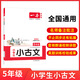 2026一本小學(xué)生小古文小學(xué)一二三四五六年級(jí)語(yǔ)文上下冊(cè)小古詩(shī)古文同步課本教材課外拓展名師備注掃碼音頻朗誦小學(xué)生必背古詩(shī)文小學(xué)教輔工具書 5年級(jí) 小學(xué)通用