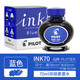 PILOT百樂(lè )INK-30墨水非碳素鋼筆水30ml黑藍紅藍黑色墨水78G/88G/笑臉/14K金尖鋼筆用不堵筆 INK-70藍色