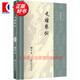 【可選】史諱舉例/通鑒胡注表微/元西域人華化考 國學(xué)大師陳垣著作集 避諱學(xué)方面的總結(jié)性著作 上海書店出版社 史諱舉例