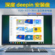 雷娜蒂linux系統u盤(pán)筆記本臺式一體機安裝kylin/Ubuntu/centos/WinToGo 深度deepin V23+V20 安裝盤(pán)