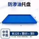 悍立防漏金屬托盤(pán)化學(xué)品危廢液體防漏托盤(pán)汽車(chē)接油盤(pán)機油桶防漏油托盤(pán) 藍色125*65【平面款】防漏托盤(pán)