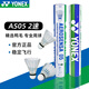 YONEX尤尼克斯羽毛球AS05 12只裝 穩(wěn)定飛行 日常訓練 yy鴨毛訓練球 AS05 鴨毛 2速 1筒