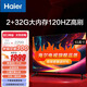 海爾（Haier）電視 50/55/65英寸 H5系列黑色全面屏 三重護眼 4K超高清120Hz全面屏 2+32GB超薄游戲電視 65英寸