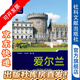 列國(guó)志（新版）：愛爾蘭（第三版） 社科文獻(xiàn)出版社