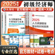 2025新版初級經(jīng)濟師官方教材歷年真題模擬試卷習題集 人力資源金融財稅工商建筑與房地產經(jīng)濟基礎農業(yè)旅游運輸官方教材 初級經(jīng)濟師2025教材 中國人事出版社 全2科【人力+基礎】官方教材+試卷