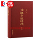 北魏平城時(shí)代 第四版 增訂版 李憑 上海古籍出版社 圖書(shū)