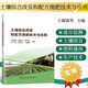 正版書籍 土壤綜合改良和配方施肥技術(shù)與應(yīng)用 土壤基礎(chǔ)知識 土壤鹽分監(jiān)測分析技術(shù) 化學(xué)肥料鑒別與施用 中國農(nóng)業(yè)科學(xué)技術(shù)出版社 圖書