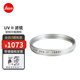 徠卡（Leica） UV ll 原裝UV鏡 萊卡相機原廠(chǎng)鏡頭保護鏡 高清原裝UV濾鏡 E39 銀色13031
