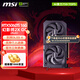 微星RTX 5060Ti 神龍魔龍硬派師萬圖師臺(tái)式機(jī)電腦電競黑神話悟空游戲獨(dú)立顯卡 5060Ti 16G 幻影師2X OC PLUS
