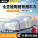 惠和成比亞迪海鷗車(chē)衣車(chē)罩衣全罩防曬防雨隔熱遮陽(yáng)防塵汽車(chē)保護(hù)車(chē)套外罩