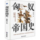 【包郵】北狄與匈奴史稿簡史通史 匈奴帝國史（精裝）定價88