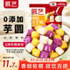 展藝芋圓手工無添加色素水果撈配料西米露純大小珍珠奶茶店專用 【任選3件】繽紛大芋圓 500g 1袋